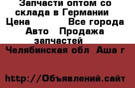 Запчасти оптом со склада в Германии › Цена ­ 1 000 - Все города Авто » Продажа запчастей   . Челябинская обл.,Аша г.